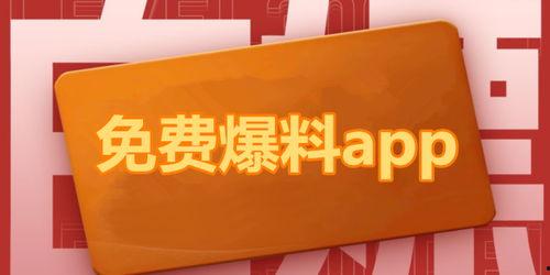 免费进入吃瓜爆料软件有哪些,畅享娱乐资讯，轻松获取热门动态