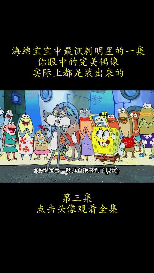 海绵宝宝讽刺明星网红