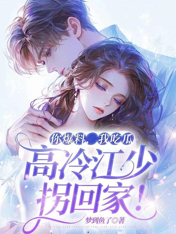 你爆料我吃瓜小说在线阅读